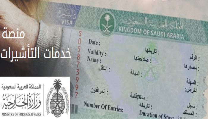 خطوات الاستعلام عن تأشيرة صادرة من خلال منصة التأشيرات 
