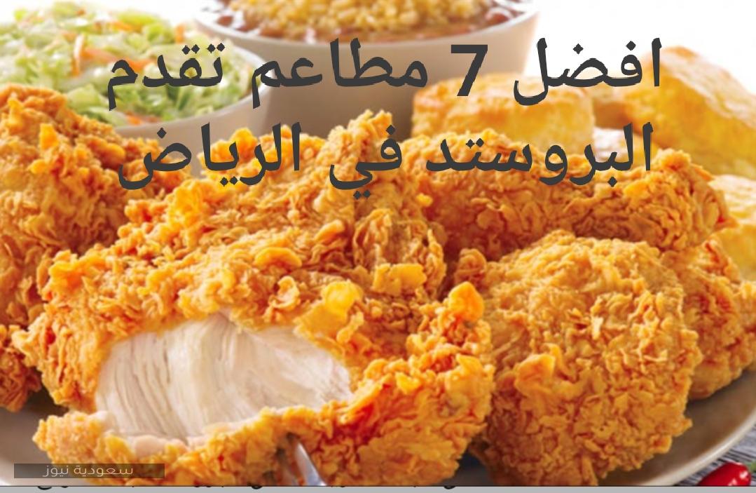تعرف على افضل 7 مطاعم تقدم البروستد بمدينة الرياض لعام 2021