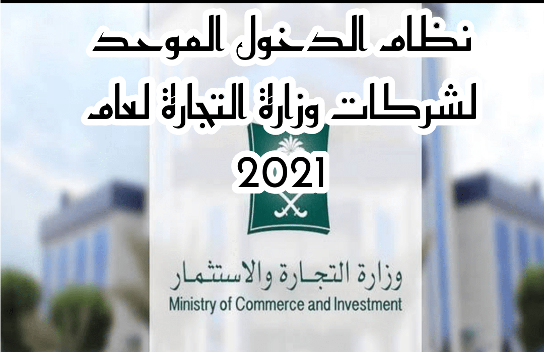 نظام الدخول الموحد لشركات وزارة التجارة لعام 2021