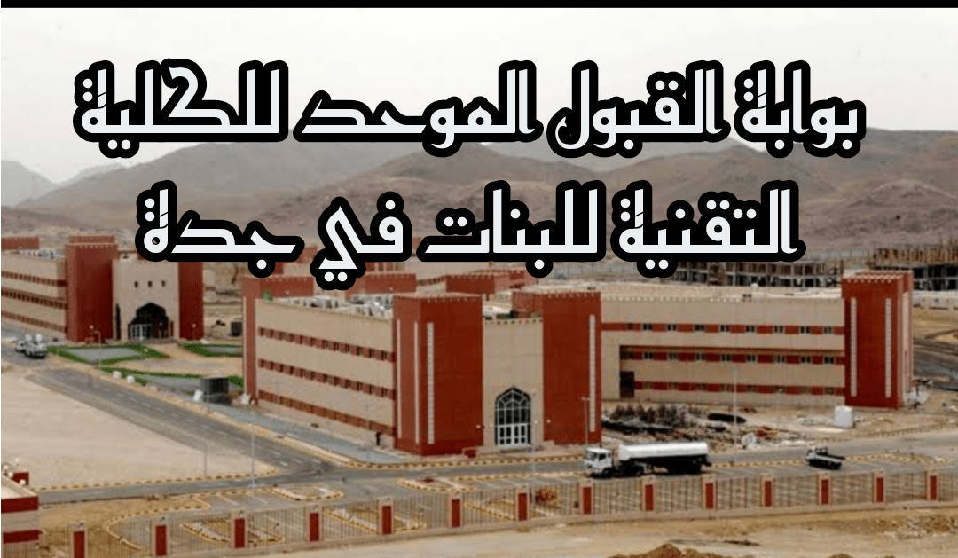 بوابة القبول الموحد التابعة للكلية التقنية للبنات في جدة