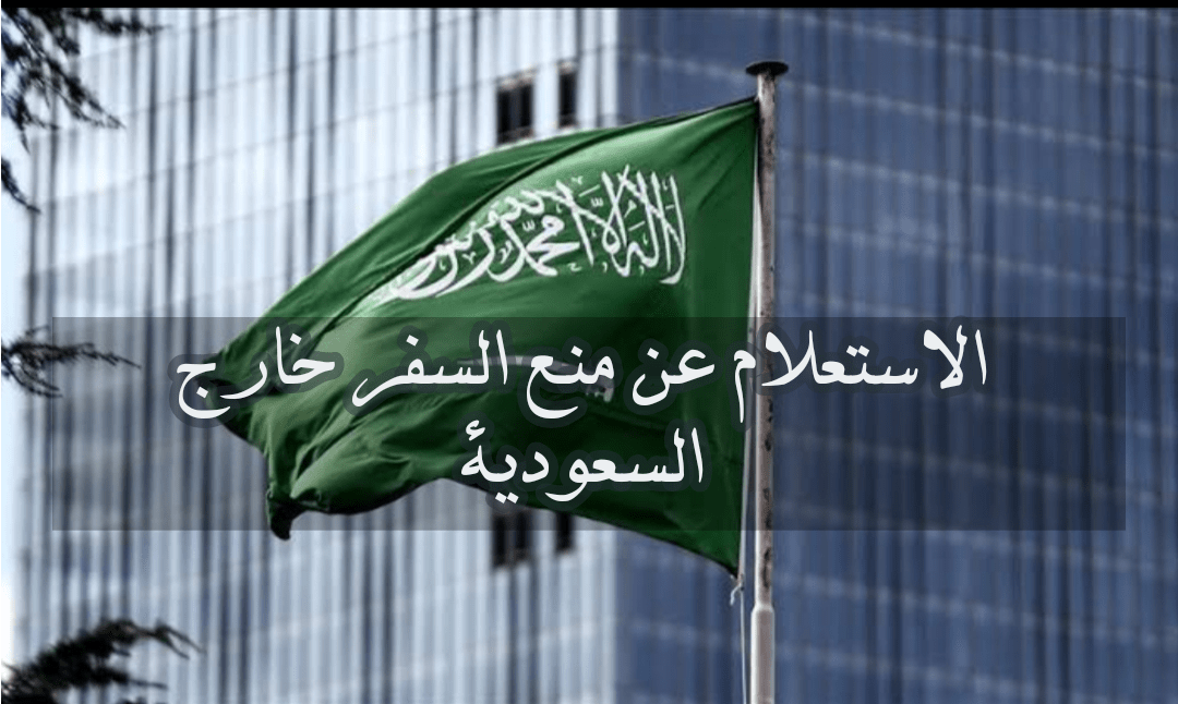 الاستعلام عن منع السفر خارج السعودية