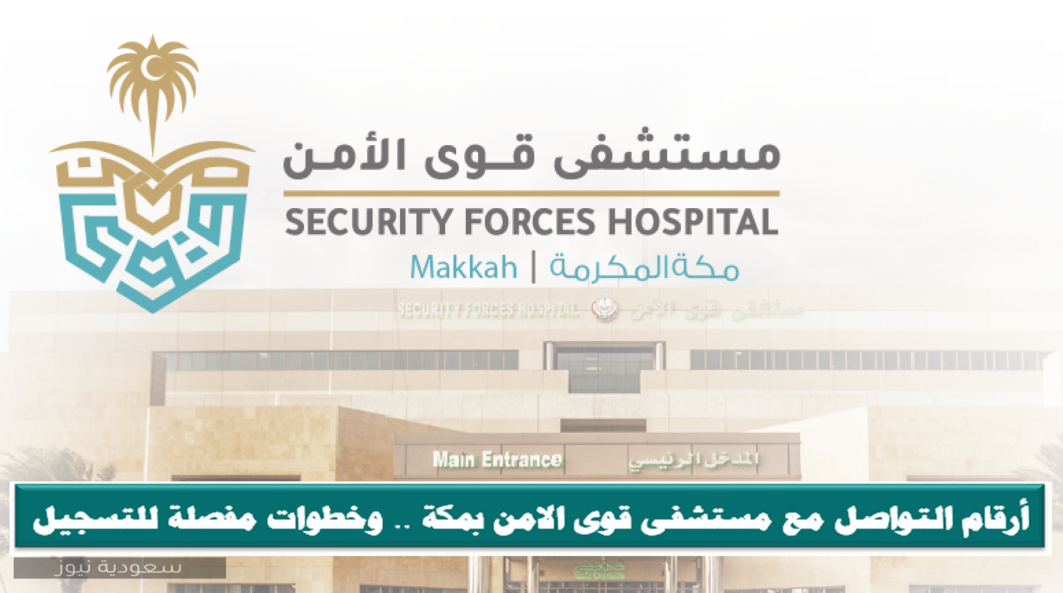رقم مستشفى قوى الأمن الرياض