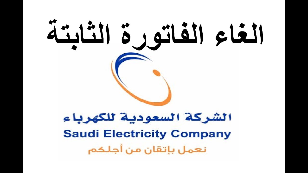 كيفية إلغاء الفاتورة الثابتة بالسعودية إلكترونيًا وعبر تطبيق الكهرباء