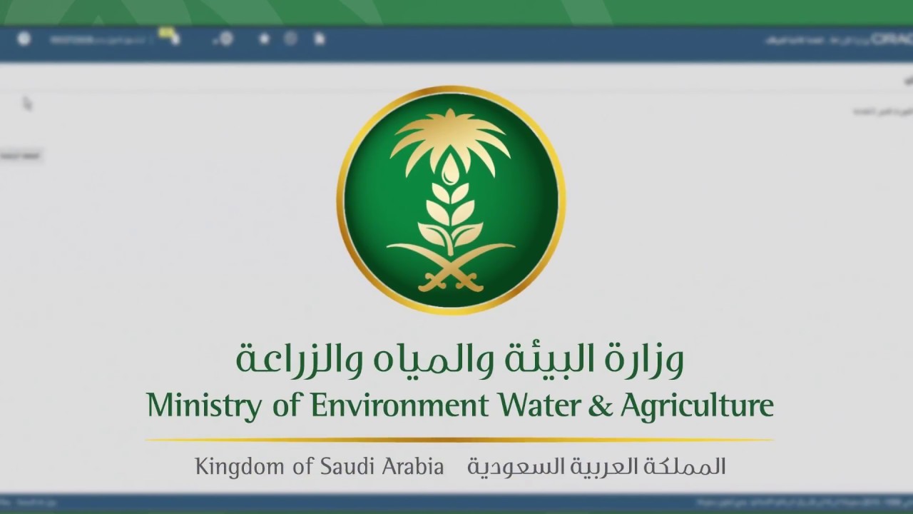 وزارة البيئة والمياه والزراعة تسجيل دخول أفراد