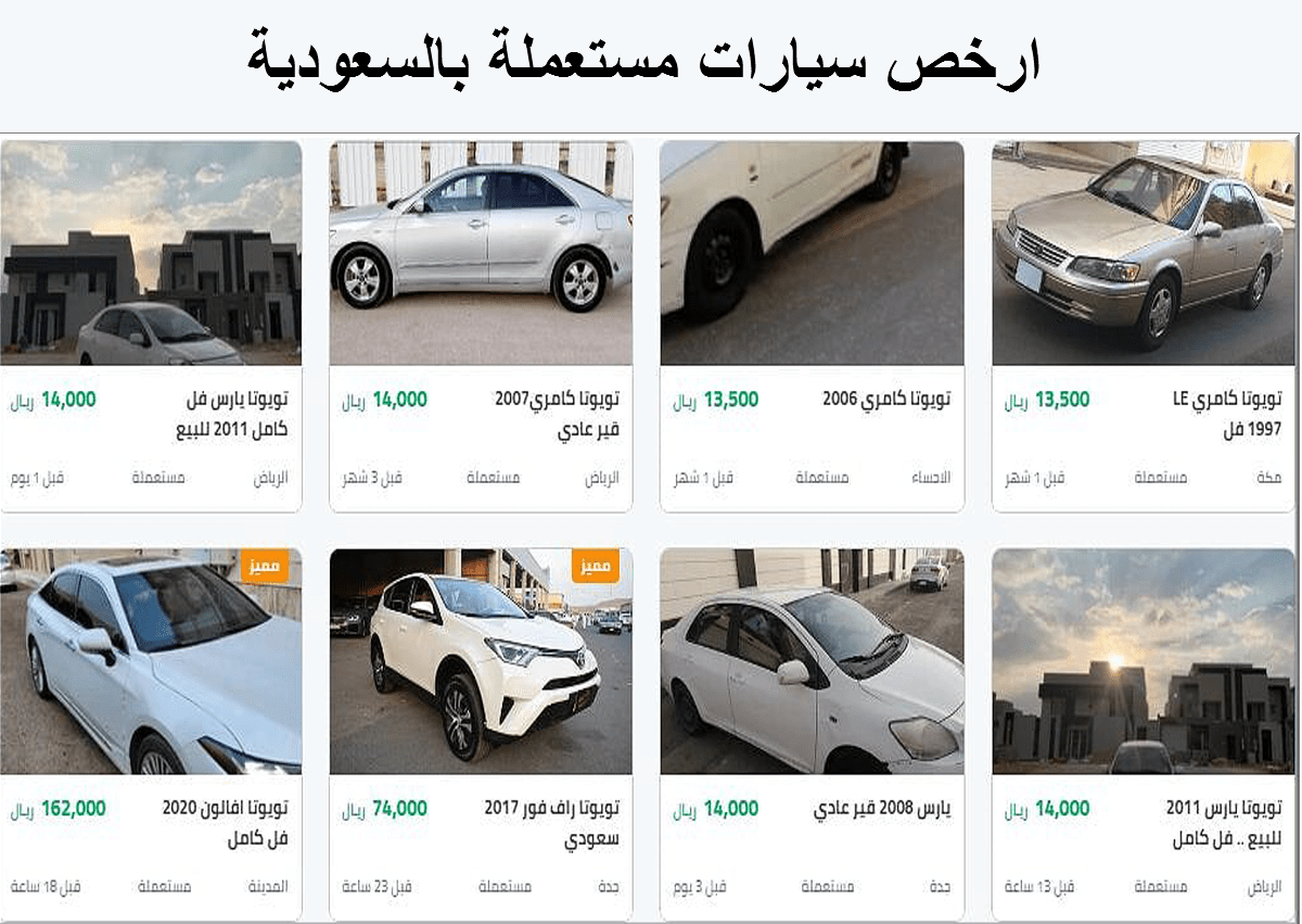 أرخص سيارات مستعملة بالمملكة العربية السعودية