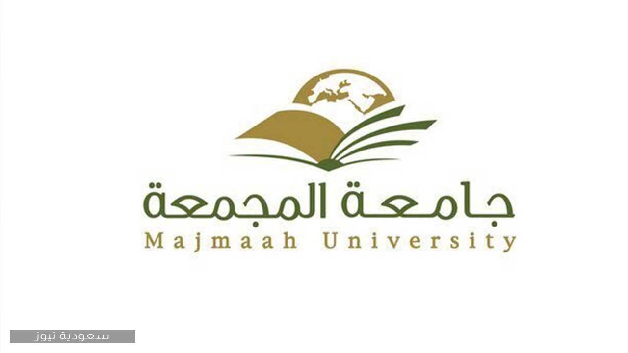 خطوات التسجيل في جامعة المجمعة إلكترونيًا وشروط القبول