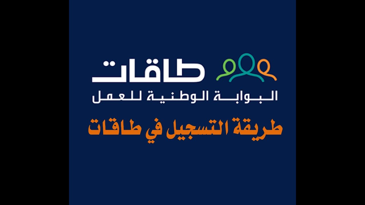 شروط وخطوات التسجيل في طاقات البوابة الوطنية للعمل بالسعودية