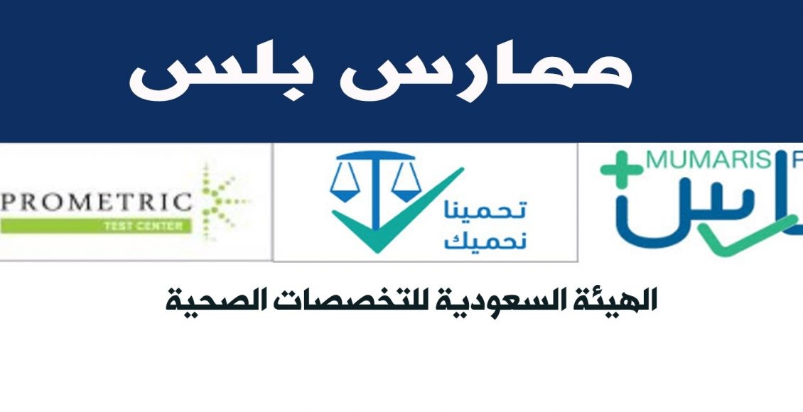 كيفية التسجيل في ممارس بلس من الهيئة السعودية للتخصصات الصحية سعودية نيوز