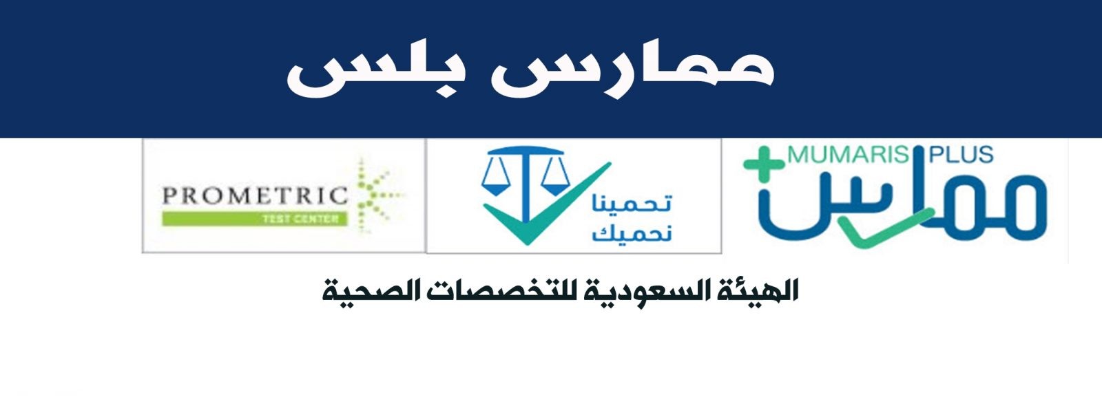 كيفية التسجيل في ممارس بلس من الهيئة السعودية للتخصصات الصحية
