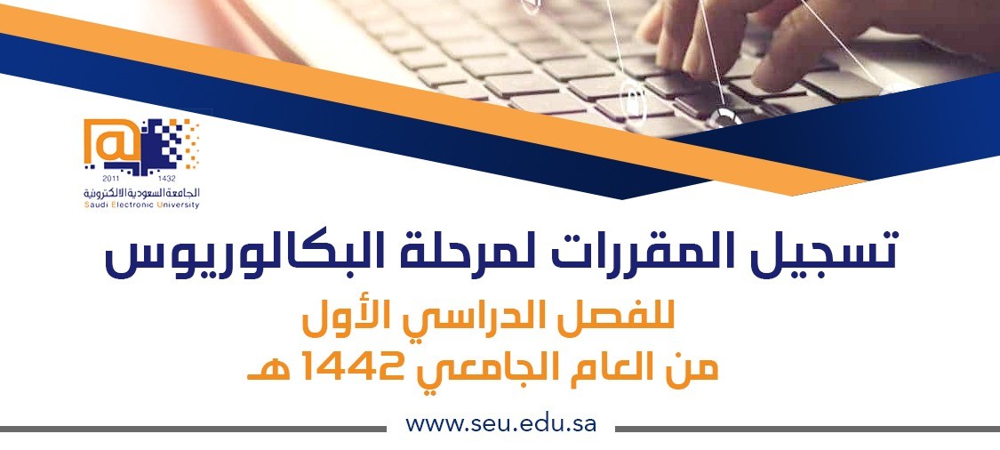 الجامعة السعودية الإلكترونية 1442