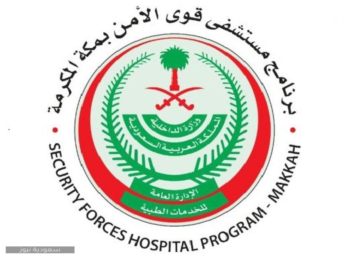 تسجيل الرياض مستشفى قوى الأمن دخول وظائف الرياض