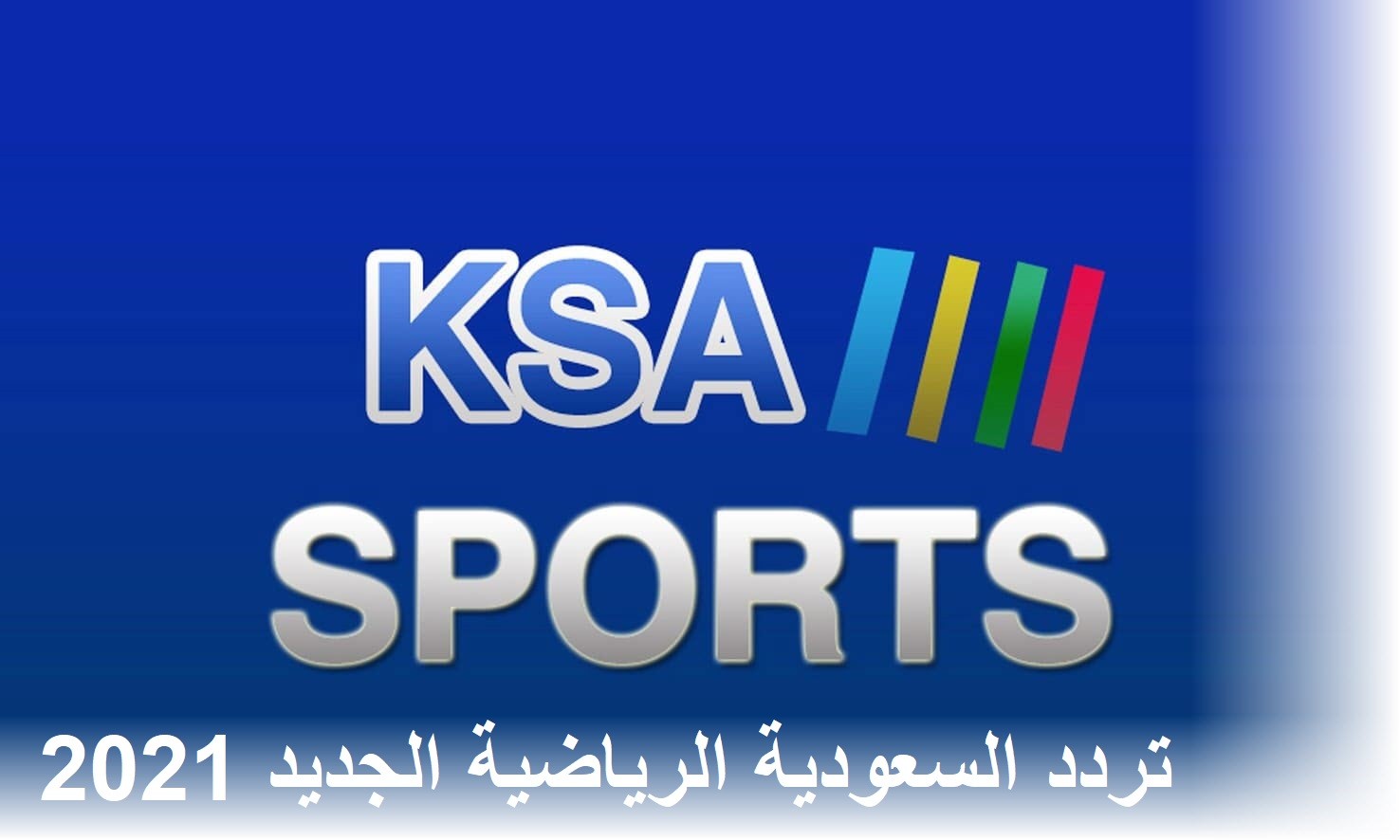 تردد السعودية الرياضية 2021 الجديد عبر النايل سات والعربسات