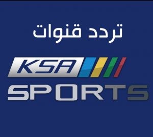 تردد قناة السعودية الرياضية hd2