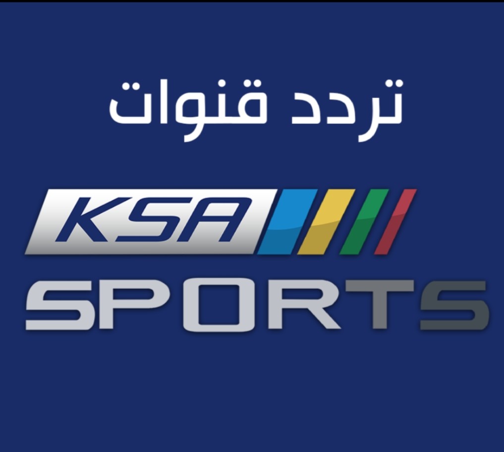 تردد قناة السعودية الرياضية hd2 الناقلة لمباريات دوري الأمير محمد بن سلمان