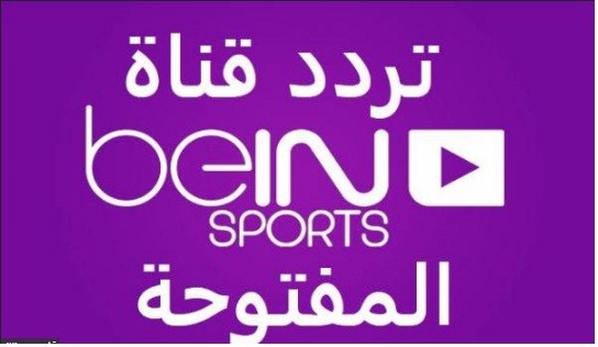 تردد قناة بي إن سبورت beIN Sports 1 ،2 على نايل سات وسهيل سات