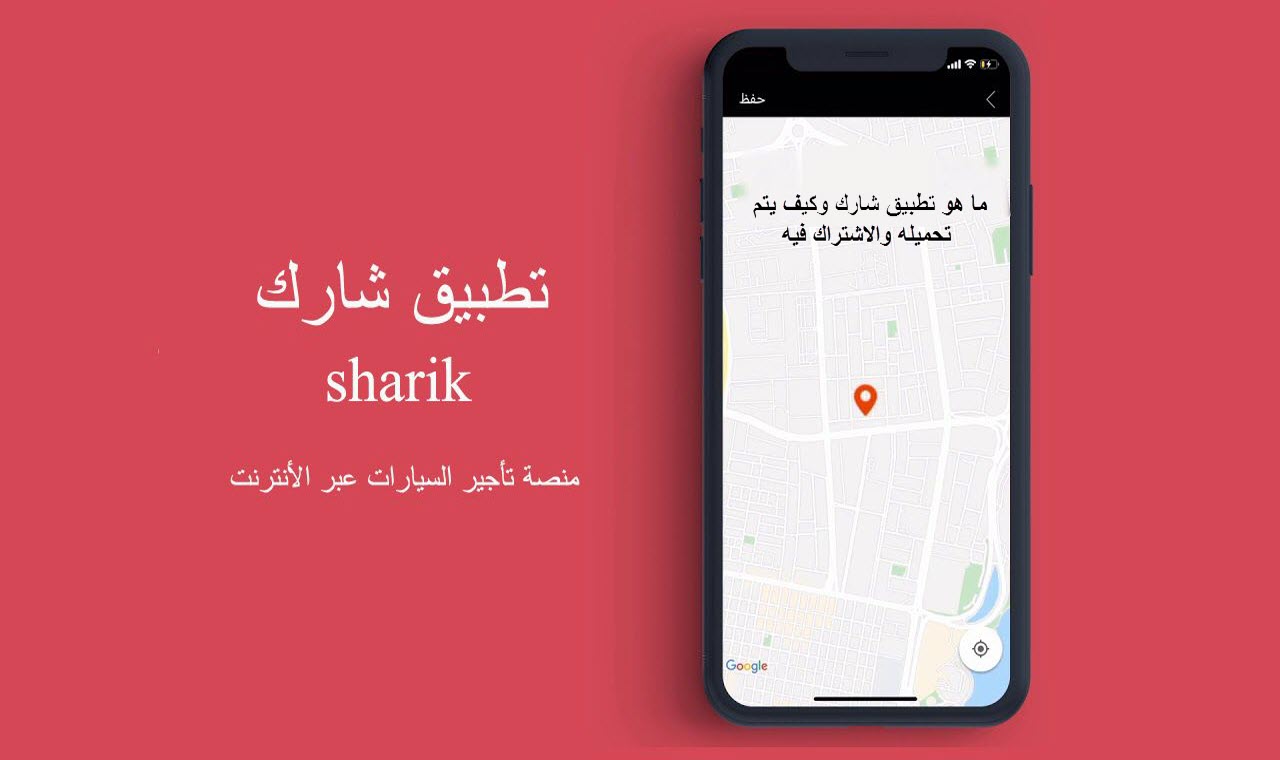 ما هو تطبيق شارك sharik وكيف يمكن تحميله والاشتراك فيه وتحقيق عائد مادي ؟