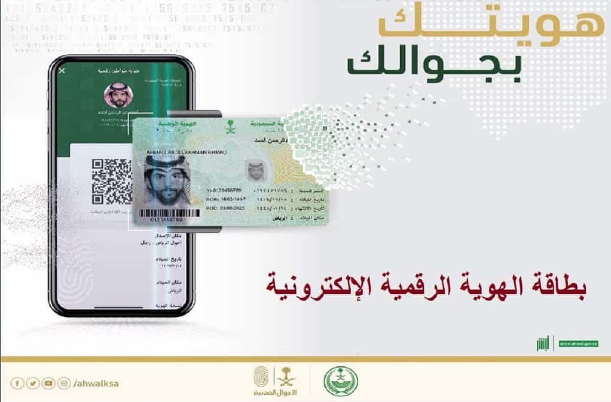 تفعيل الهوية الرقمية بالسعودية