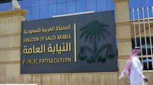وظائف النيابة العامة في السعودية