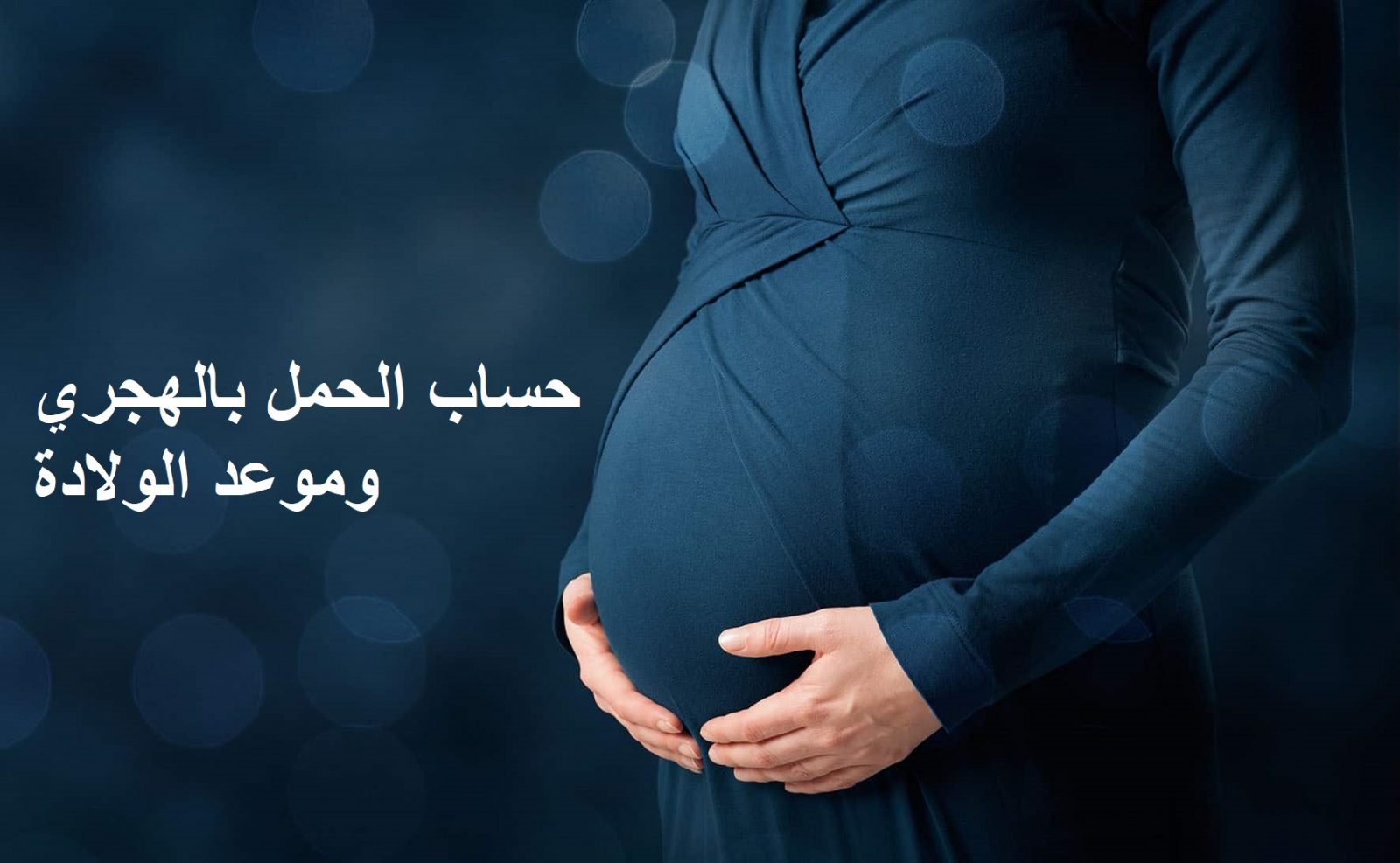حساب الحمل بالهجري وموعد الولادة في 40 أسبوع