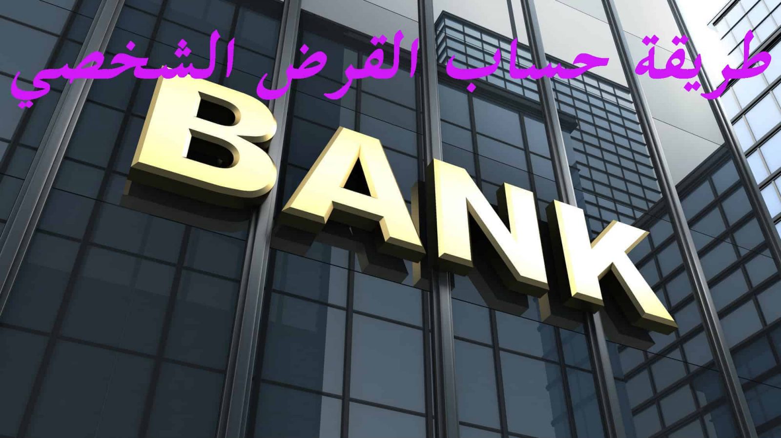 كيفية حساب القرض الشخصي ونسبة الفائدة في بنوك السعودية