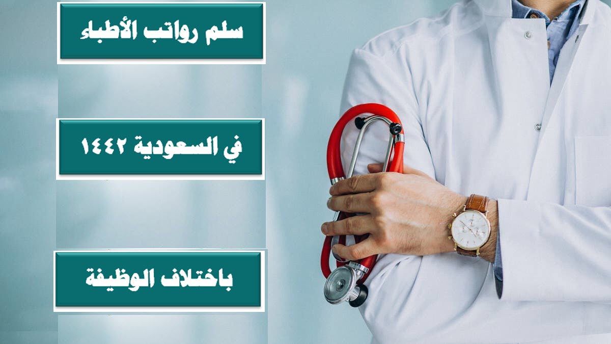 سلم رواتب الأطباء في السعودية 1442 .. باختلاف الوظيفة التي يشغلها