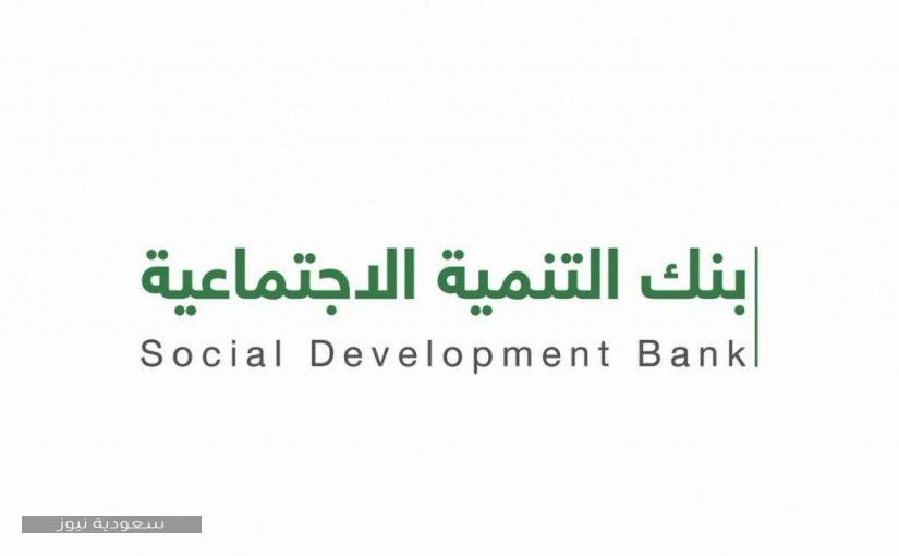 رابط وشروط تمويل الترميم من بنك التنمية الاجتماعية 1442