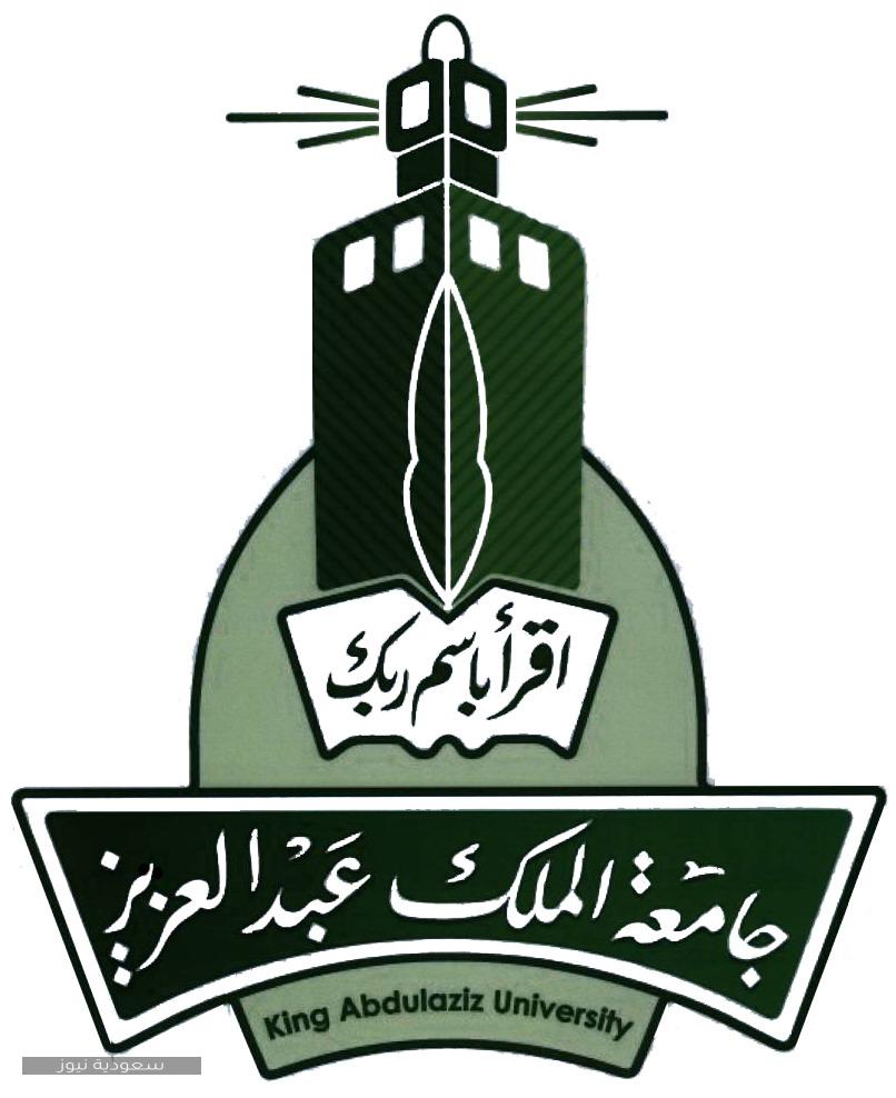 صور شعار جامعة الملك عبدالعزيز مفرغ الجديد