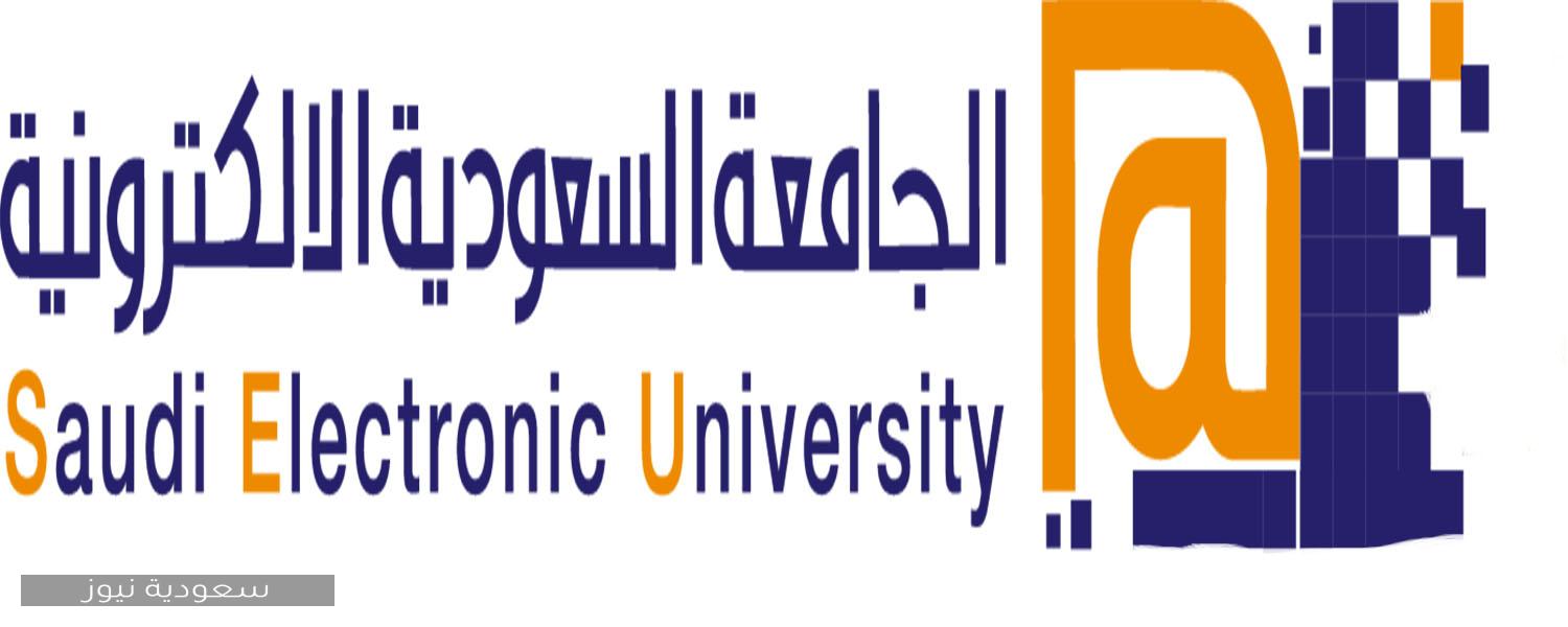 طريقة التسجيل في الجامعة الإلكترونية السعودية وشروط القبول لدراسة البكالوريوس 1442