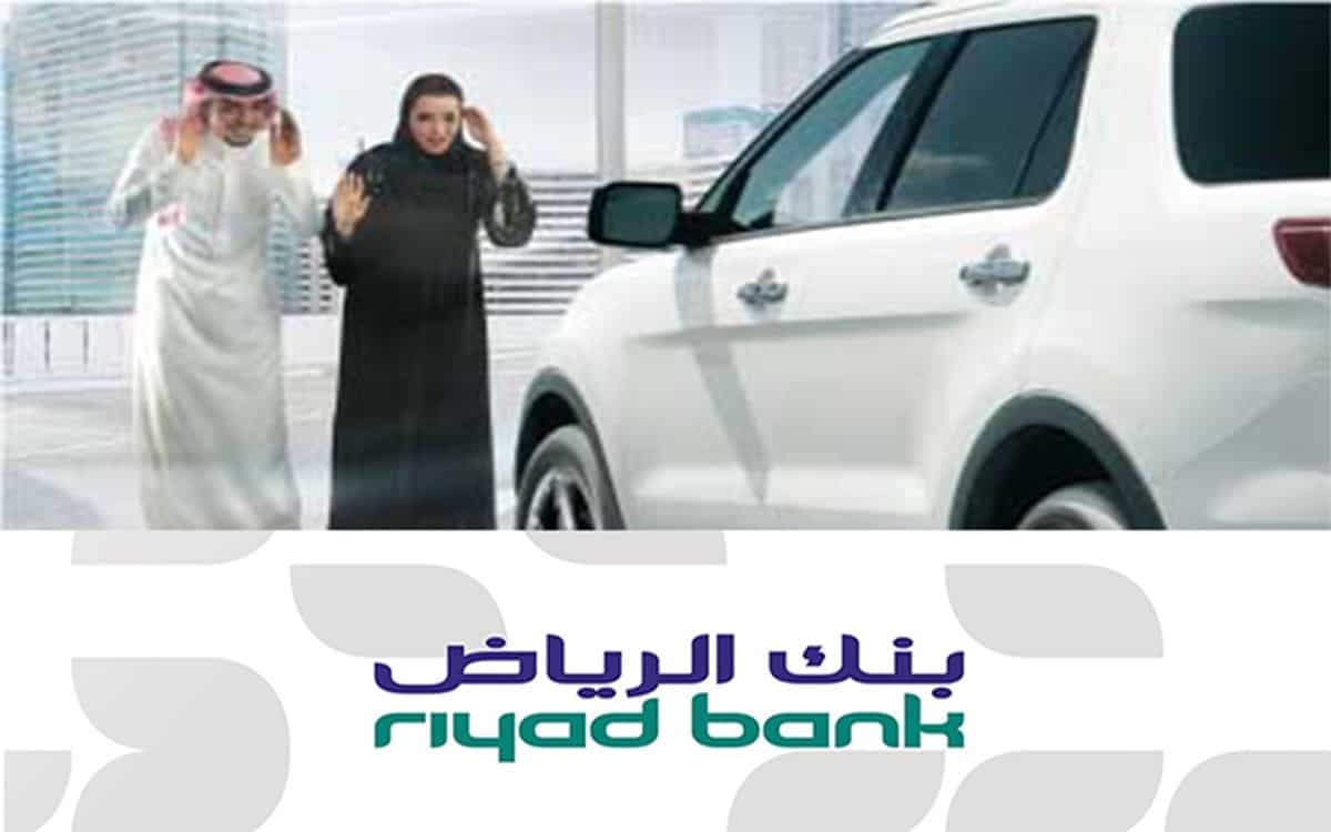 المستندات اللازمة للحصول على قرض سيارات من بنك الرياض والبرامج التمويلية