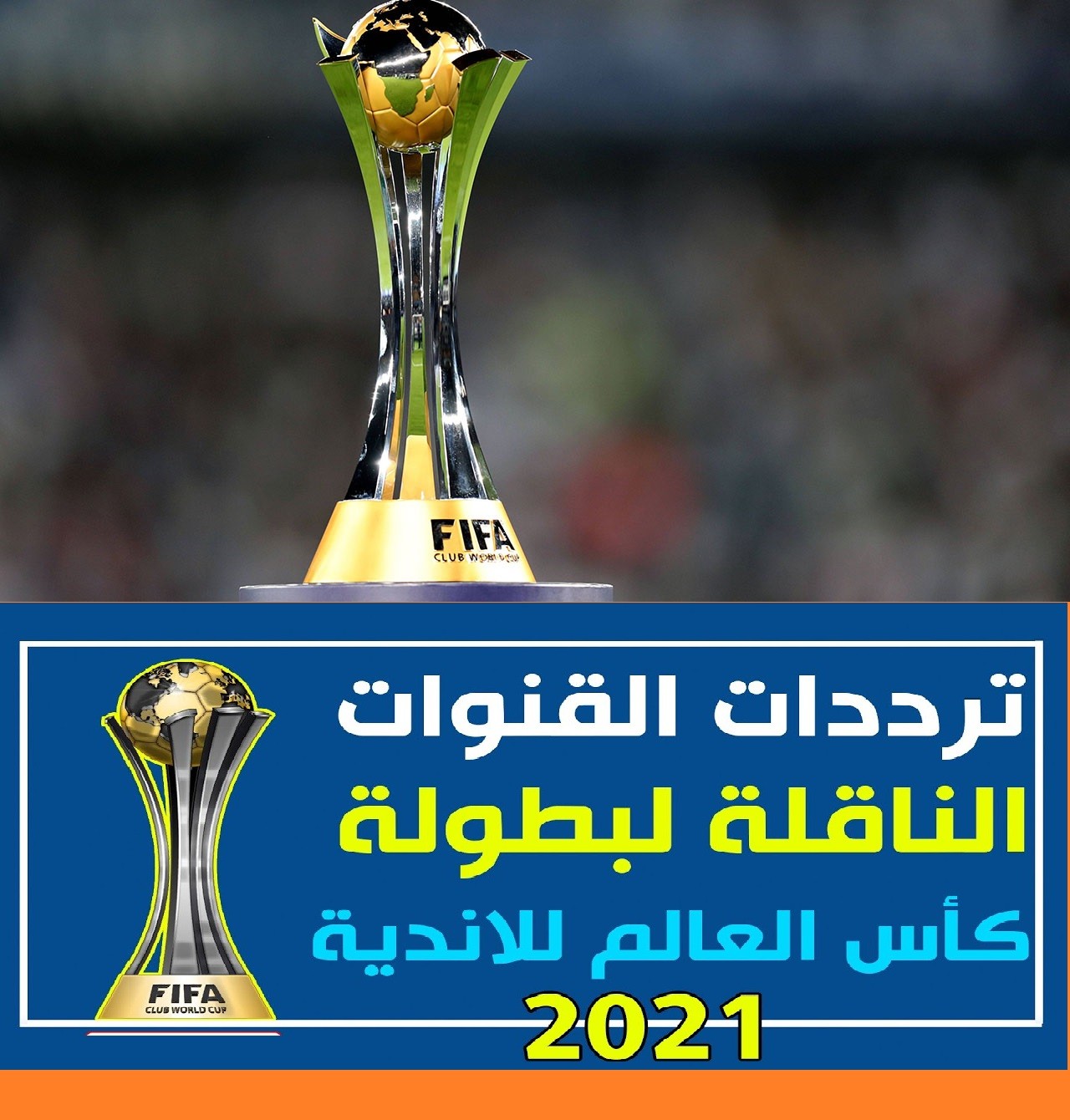 مواعيد مباريات كأس العالم للأندية 2021 وتردد القنوات الناقلة