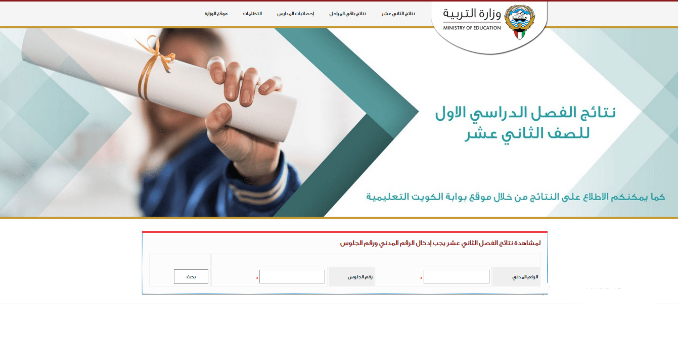 خطوات الاستعلام نتائج الطلاب برقم الهوية الكويت 2021 عبر موقع وزارة