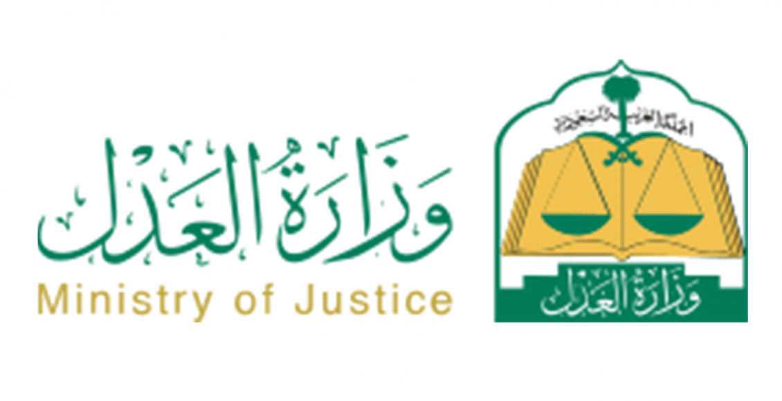 رقم وزارة العدل الموحد
