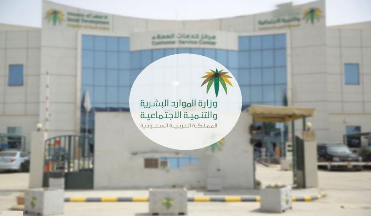 وزارة الموارد البشرية والتنمية الاجتماعية بالمملكة العربية السعودية