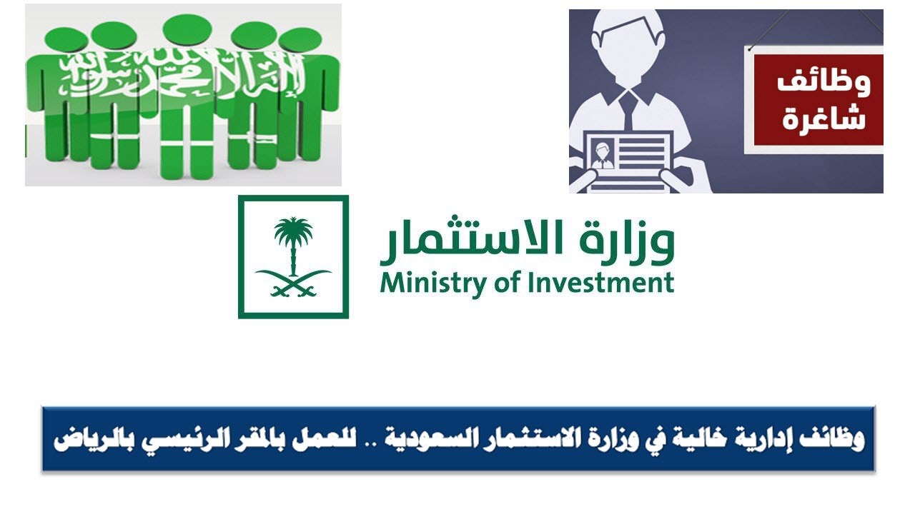 وظائف إدارية خالية في وزارة الاستثمار السعودية .. للعمل بالمقر الرئيسي بالرياض