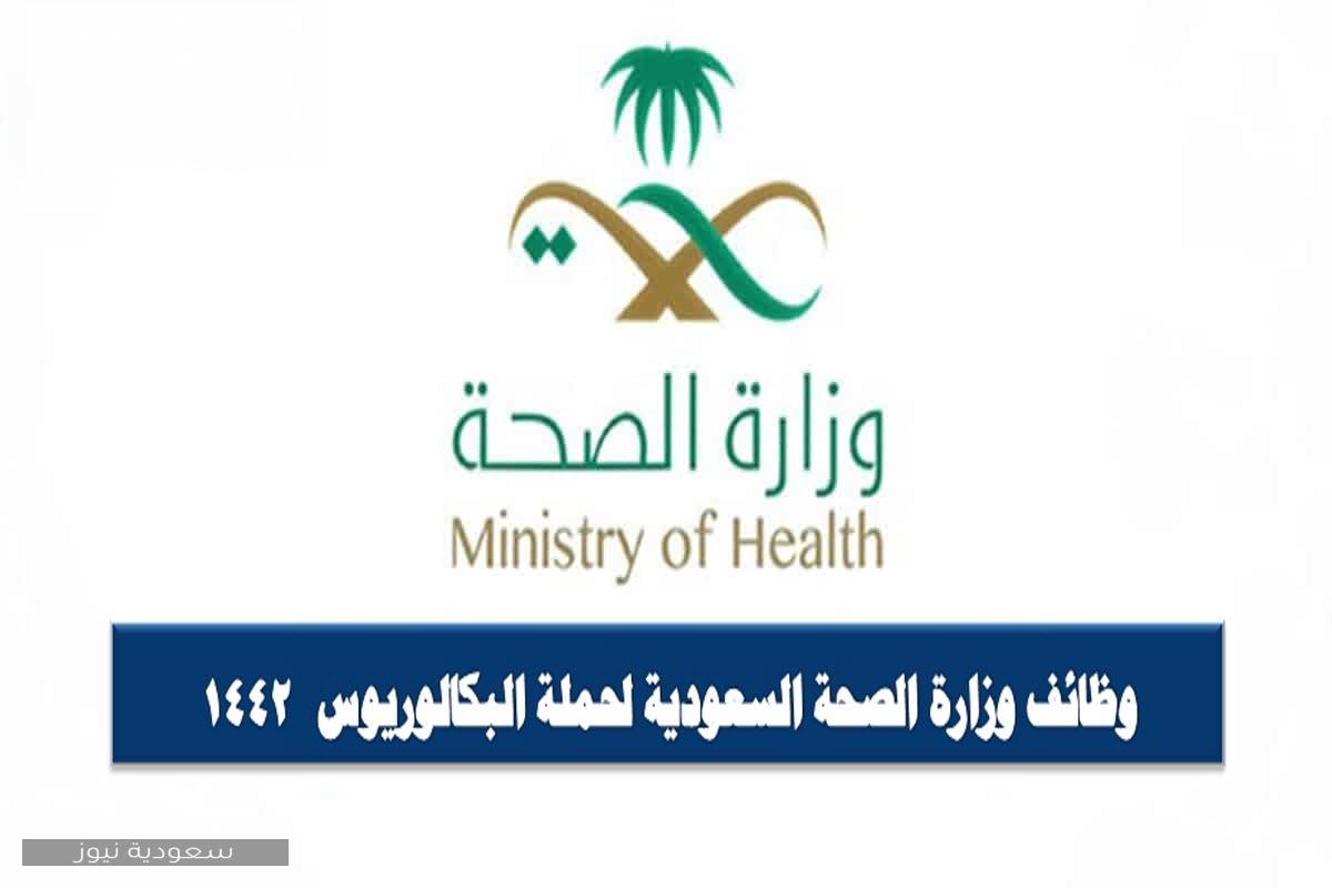 وظائف وزارة الصحة السعودية لحملة البكالوريوس  1442
