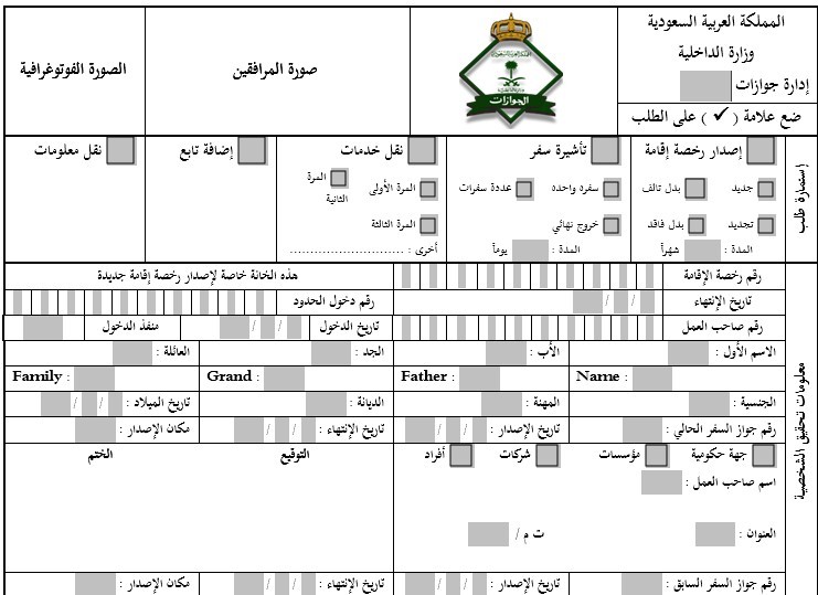 تحميل نموذج إصدار رخصة إقامة وخطوات تعبئة النموذج موقع وزارة الداخلية السعودية