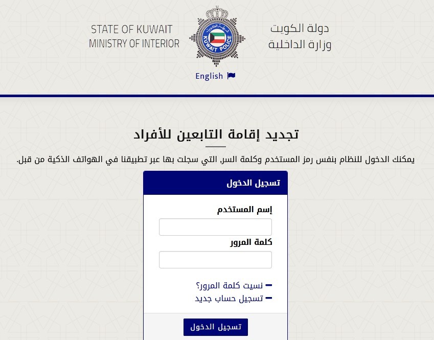 خطوات تجديد الإقامة إلكترونياً للزوجة والأبناء الالتحاق بعائل في الكويت