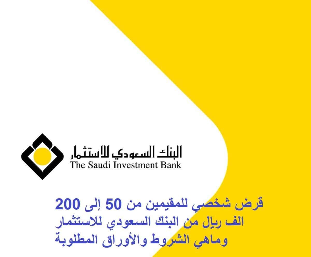تمويل شخصي للمقيم من البنك السعودي للاستثمار الشروط والمميزات