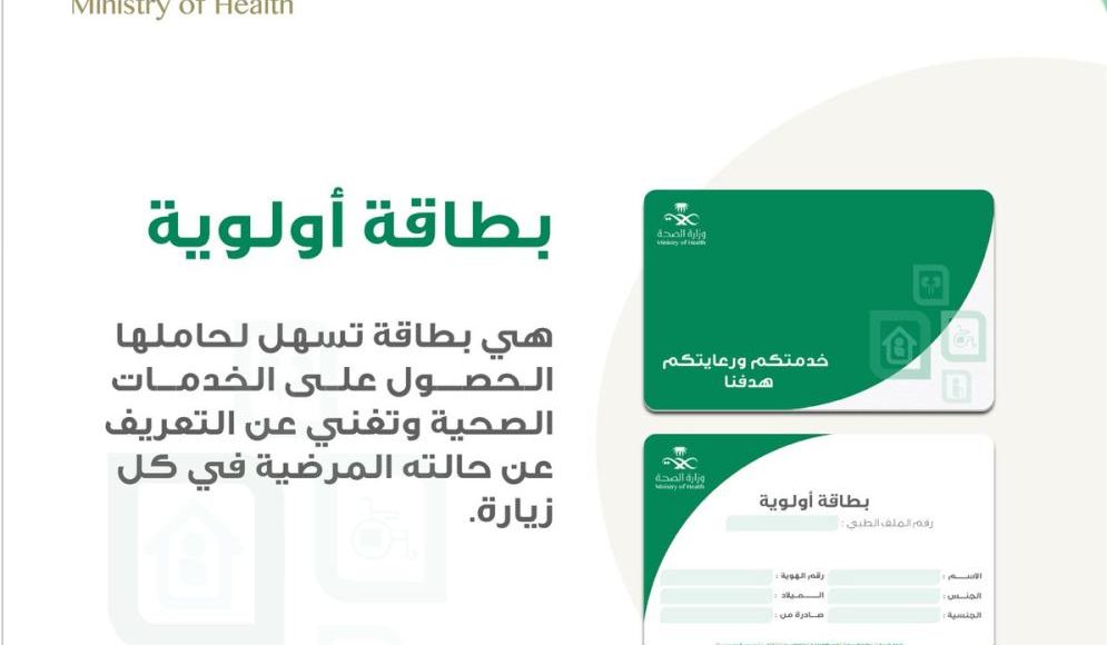 كيفية التسجيل في بطاقة أولوية وزارة الصحة والشروط المطلوبة