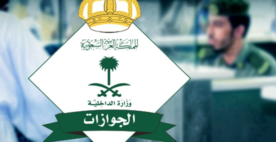 نتائج القبول المبدئي على رتبة جندي رجال بالجوازات السعودية