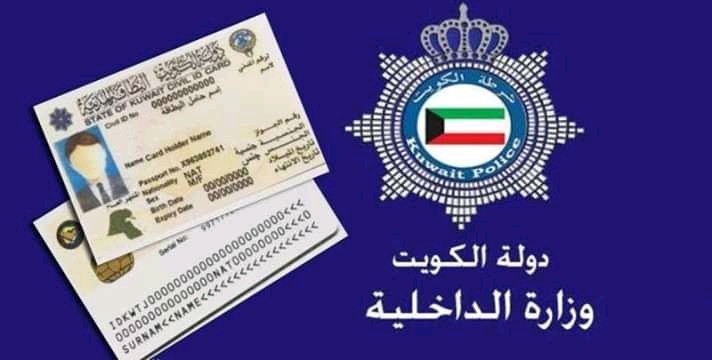 الكويت .. كيفية الاستفسار عن توصيل البطاقة المدنية للمنزل
