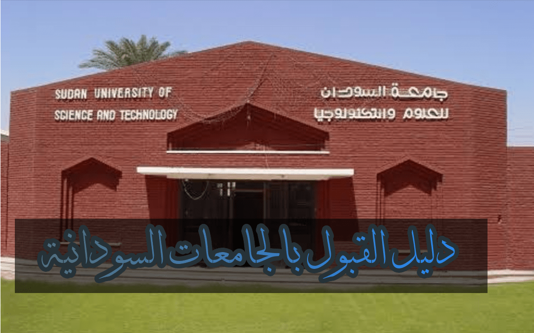 دليل القبول بالجامعات السودانية