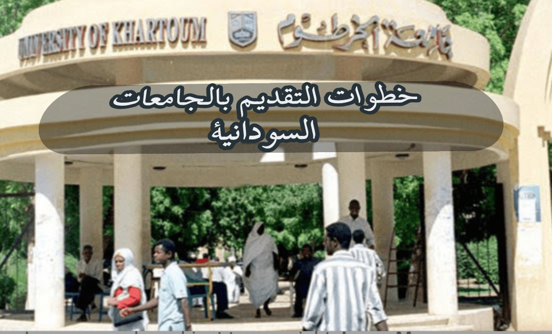 خطوات التقديم في الجامعات السودانية الشروط و الرسوم