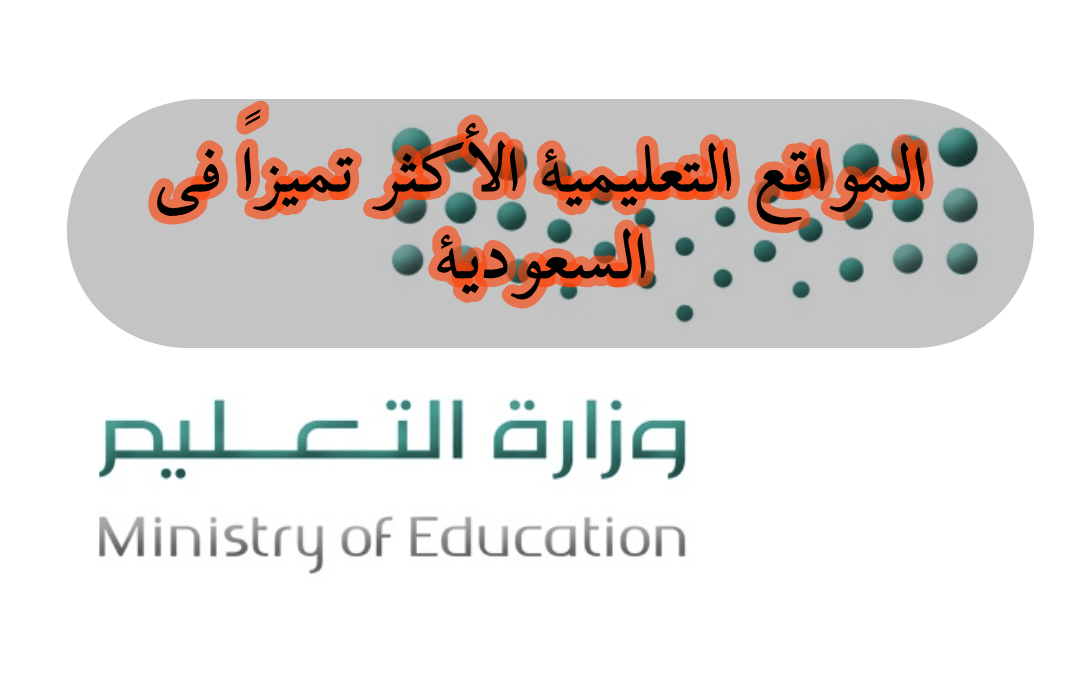 المواقع التعليمية الأكثر تميزاً في السعودية