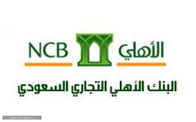 خدمة عملاء البنك الأهلي السعودي 