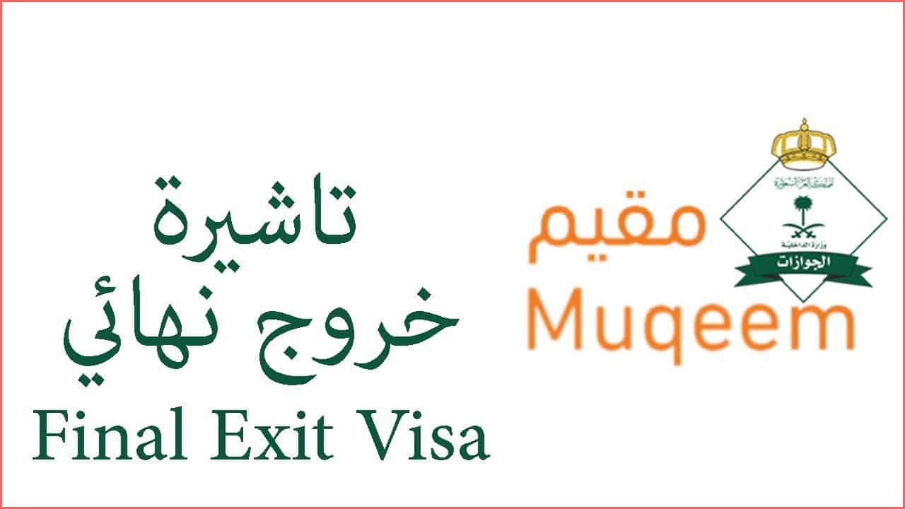 طريقة إصدار تأشيرة خروج نهائي 1442 من السعودية والإقامة منتهية