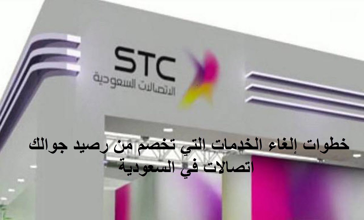 خطوات إلغاء الخدمات التي تخصم من رصيد جوالك اتصالات في السعودية