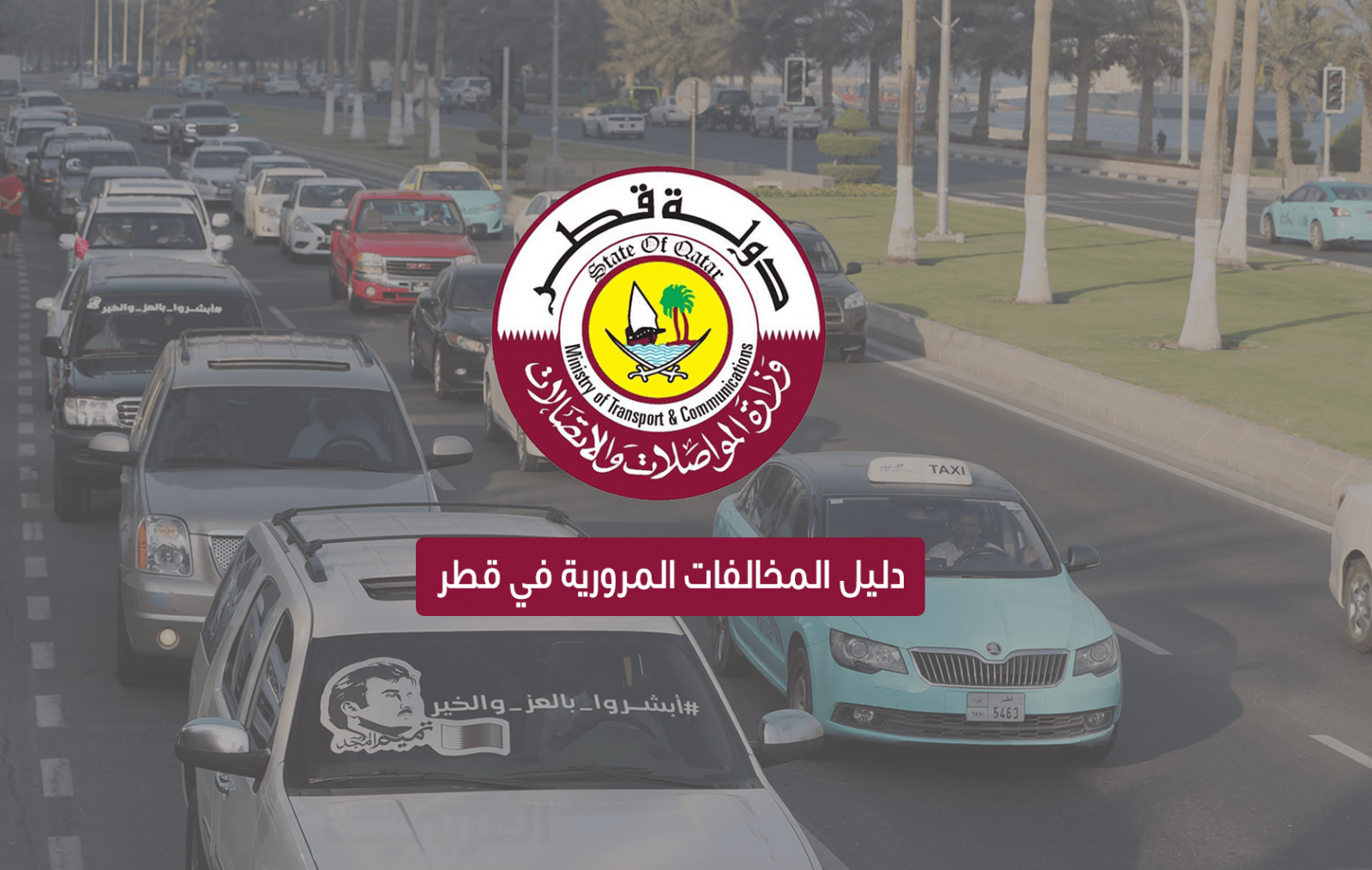 طريقة الاستعلام عن مخالفات سيارة في قطر وسداد الغرامة portal.moi.gov.qa