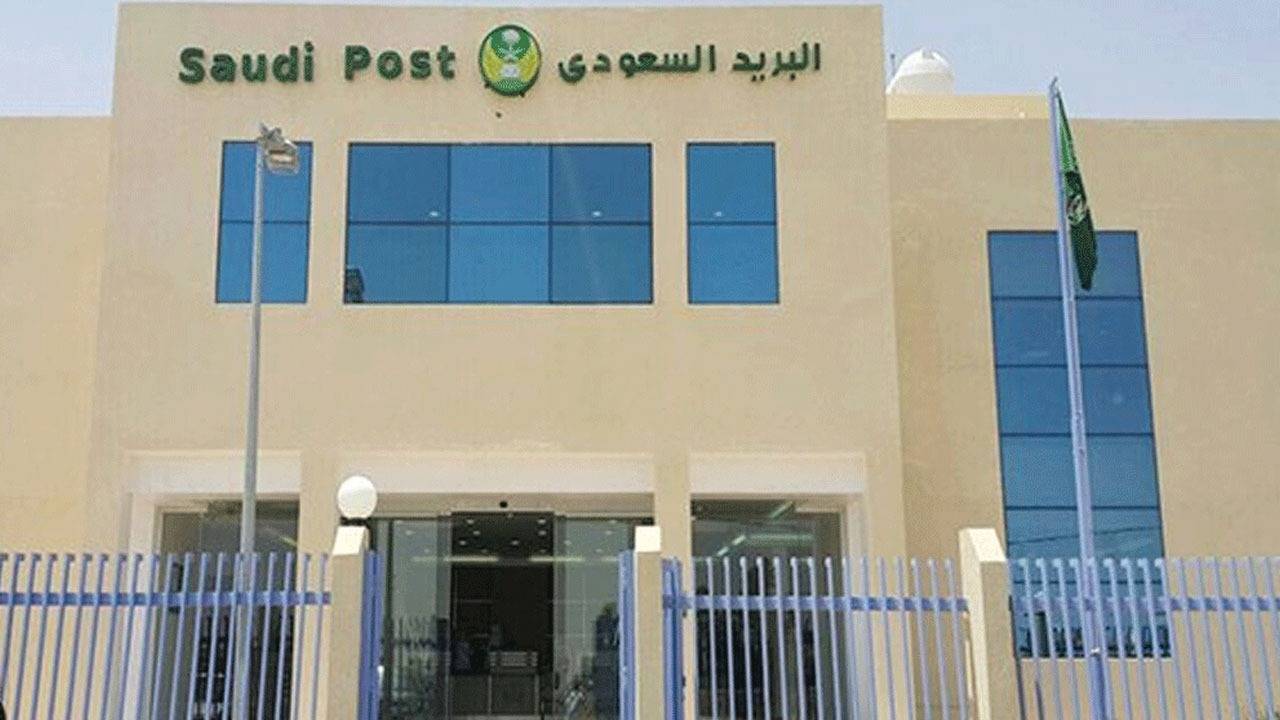 طريقة التقديم في وظائف البريد السعودي وشروط القبول