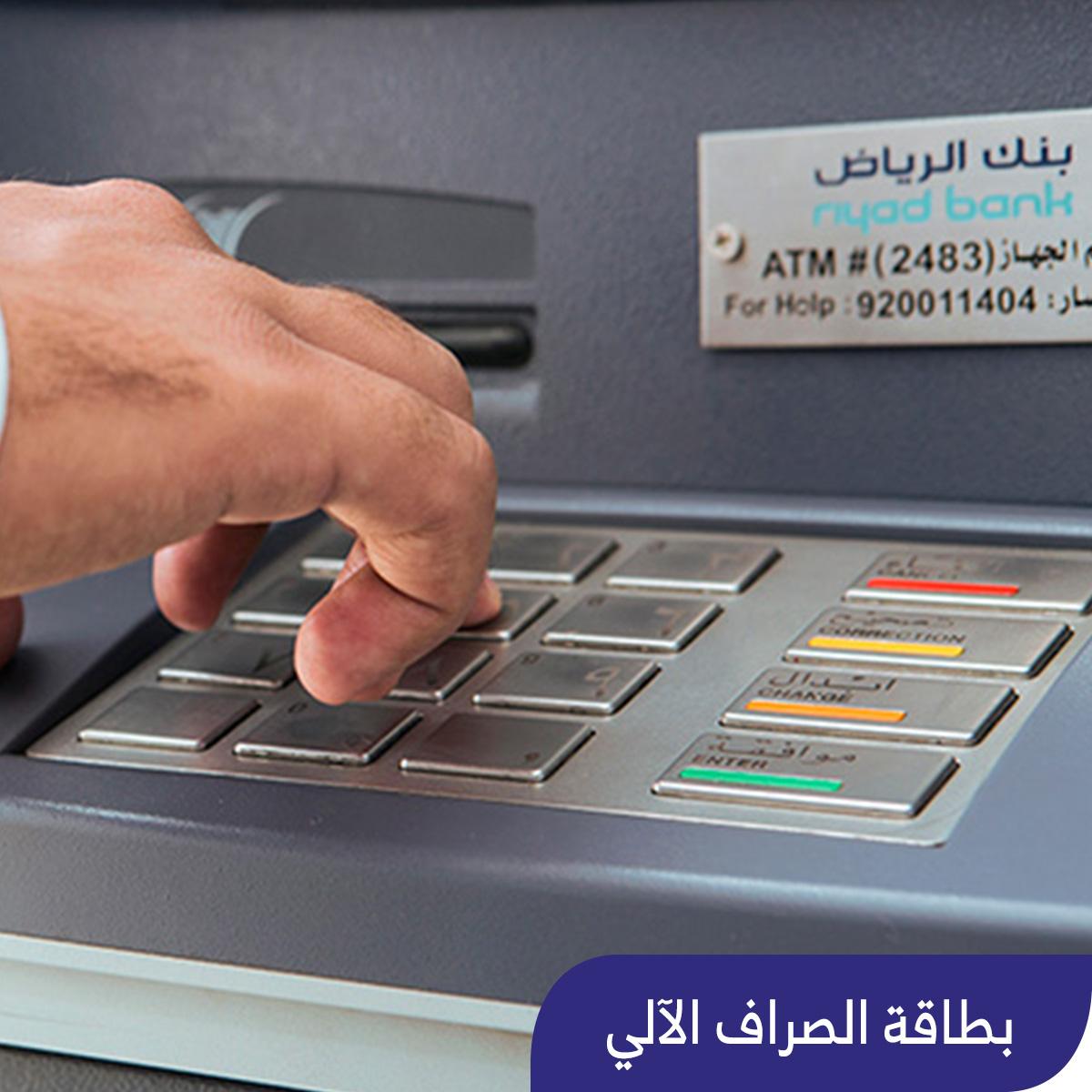 كيفية تجديد بطاقة الصراف بنك الرياض وأماكن أجهزة الخدمة الذاتية